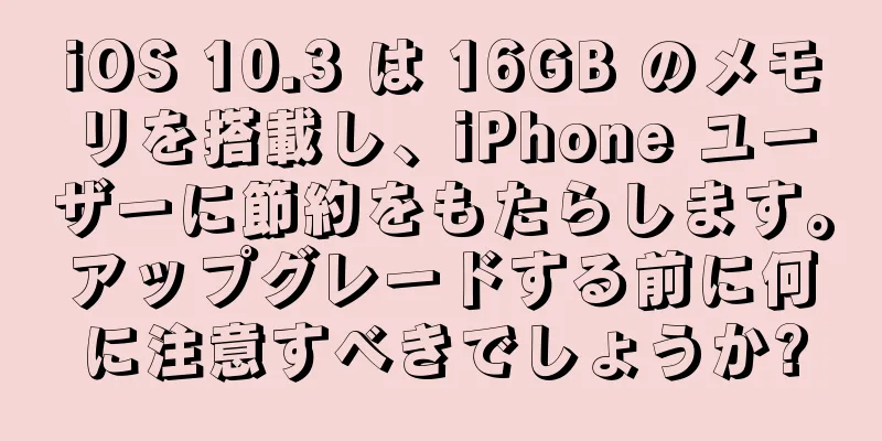 iOS 10.3 は 16GB のメモリを搭載し、iPhone ユーザーに節約をもたらします。アップグレードする前に何に注意すべきでしょうか?