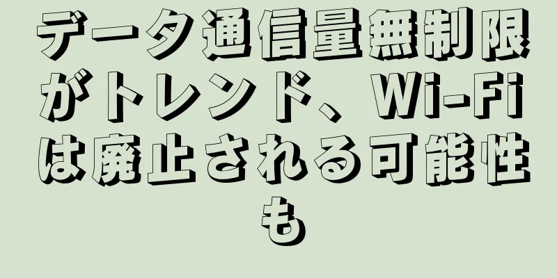 データ通信量無制限がトレンド、Wi-Fiは廃止される可能性も