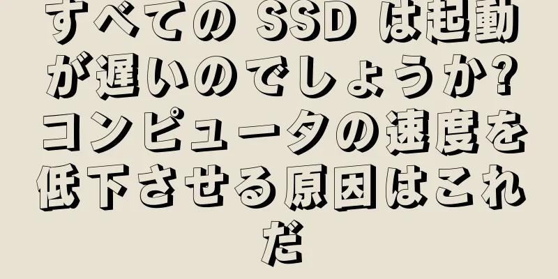 すべての SSD は起動が遅いのでしょうか?コンピュータの速度を低下させる原因はこれだ