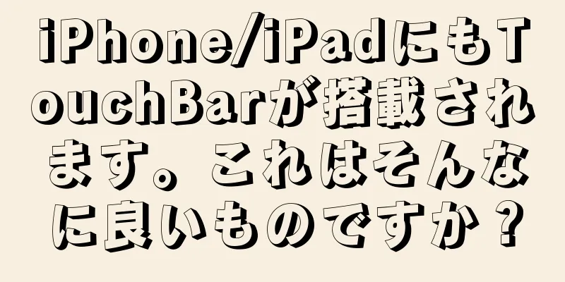 iPhone/iPadにもTouchBarが搭載されます。これはそんなに良いものですか？