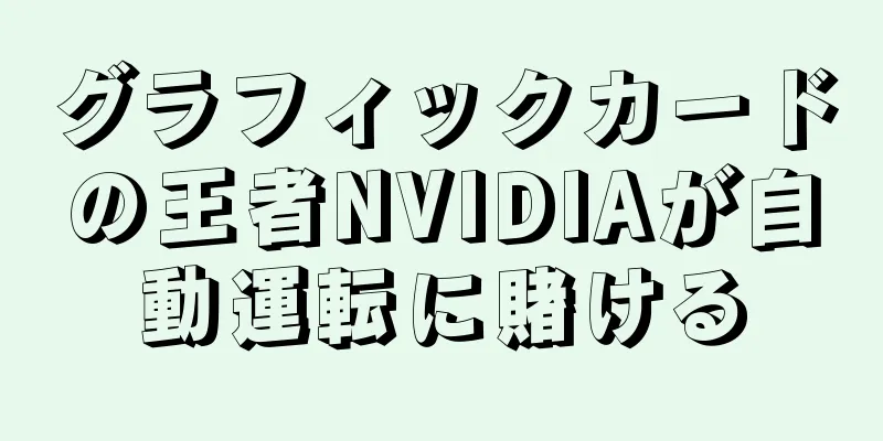 グラフィックカードの王者NVIDIAが自動運転に賭ける
