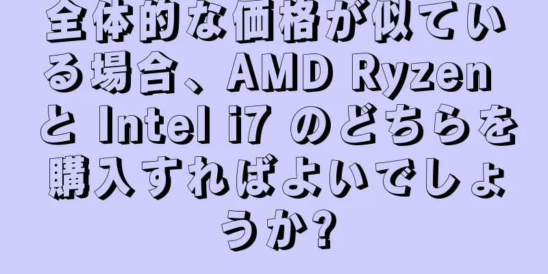 全体的な価格が似ている場合、AMD Ryzen と Intel i7 のどちらを購入すればよいでしょうか?