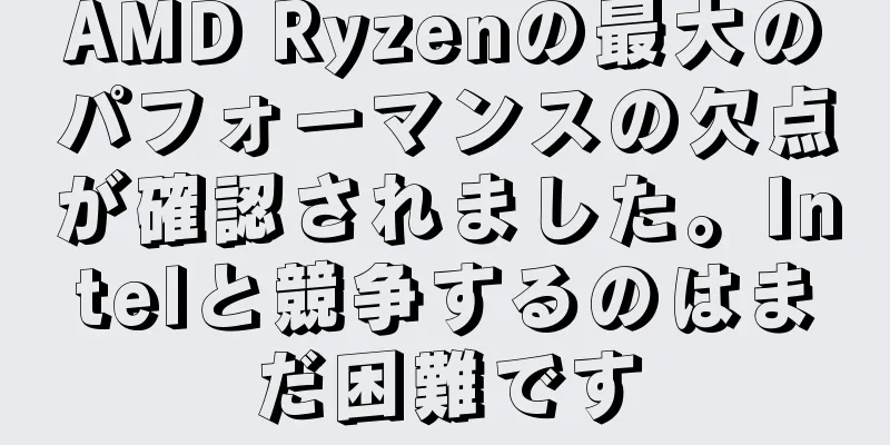 AMD Ryzenの最大のパフォーマンスの欠点が確認されました。Intelと競争するのはまだ困難です