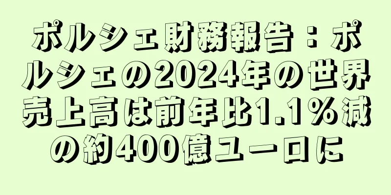 ポルシェ財務報告：ポルシェの2024年の世界売上高は前年比1.1％減の約400億ユーロに