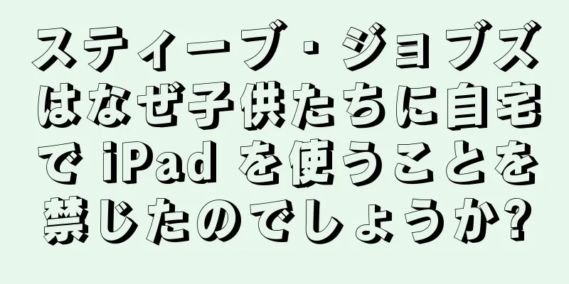 スティーブ・ジョブズはなぜ子供たちに自宅で iPad を使うことを禁じたのでしょうか?