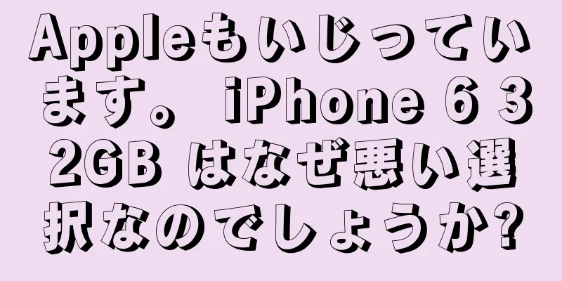 Appleもいじっています。 iPhone 6 32GB はなぜ悪い選択なのでしょうか?