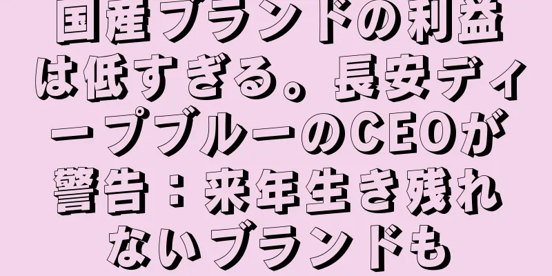 国産ブランドの利益は低すぎる。長安ディープブルーのCEOが警告：来年生き残れないブランドも