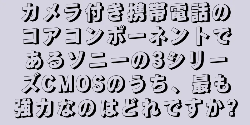 カメラ付き携帯電話のコアコンポーネントであるソニーの3シリーズCMOSのうち、最も強力なのはどれですか?