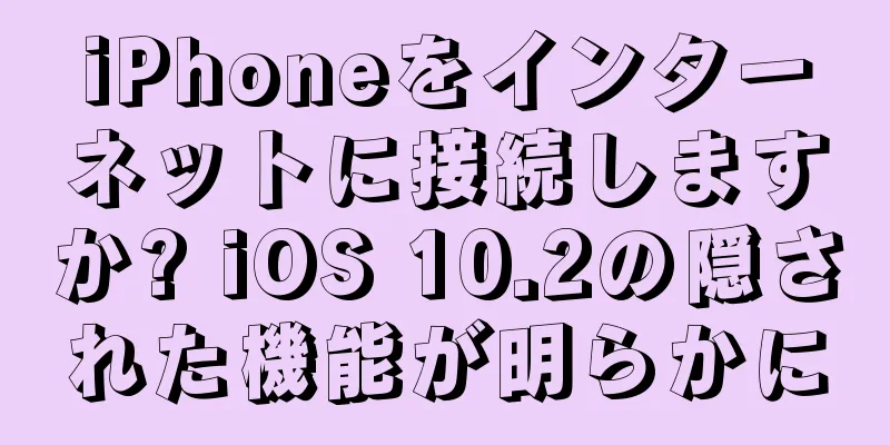 iPhoneをインターネットに接続しますか? iOS 10.2の隠された機能が明らかに
