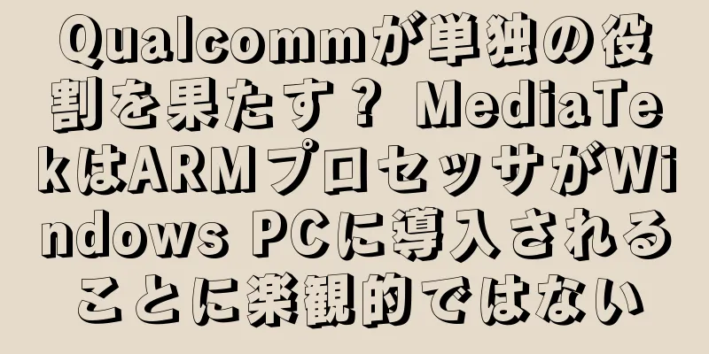 Qualcommが単独の役割を果たす？ MediaTekはARMプロセッサがWindows PCに導入されることに楽観的ではない