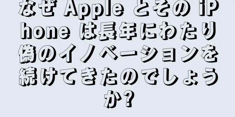 なぜ Apple とその iPhone は長年にわたり偽のイノベーションを続けてきたのでしょうか?