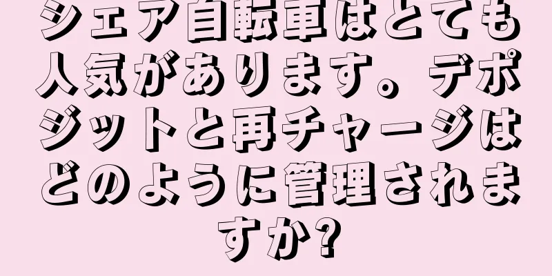 シェア自転車はとても人気があります。デポジットと再チャージはどのように管理されますか?