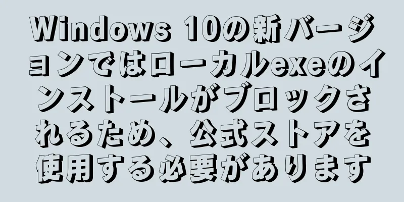 Windows 10の新バージョンではローカルexeのインストールがブロックされるため、公式ストアを使用する必要があります