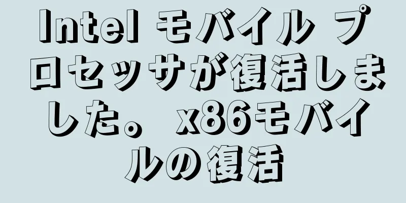 Intel モバイル プロセッサが復活しました。 x86モバイルの復活