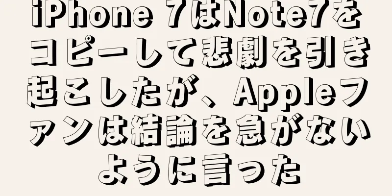 iPhone 7はNote7をコピーして悲劇を引き起こしたが、Appleファンは結論を急がないように言った