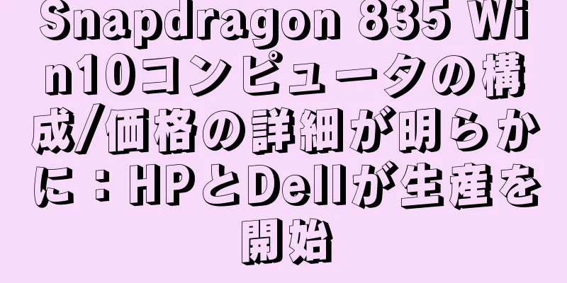 Snapdragon 835 Win10コンピュータの構成/価格の詳細が明らかに：HPとDellが生産を開始