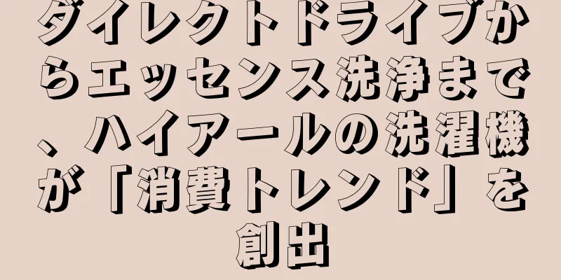 ダイレクトドライブからエッセンス洗浄まで、ハイアールの洗濯機が「消費トレンド」を創出