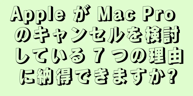 Apple が Mac Pro のキャンセルを検討している 7 つの理由に納得できますか?