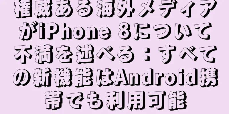 権威ある海外メディアがiPhone 8について不満を述べる：すべての新機能はAndroid携帯でも利用可能
