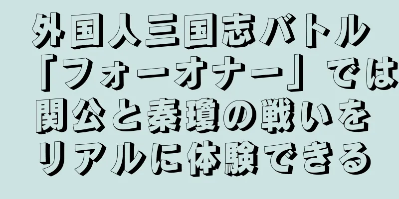 外国人三国志バトル「フォーオナー」では関公と秦瓊の戦いをリアルに体験できる