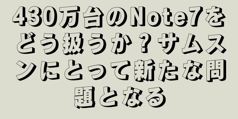 430万台のNote7をどう扱うか？サムスンにとって新たな問題となる