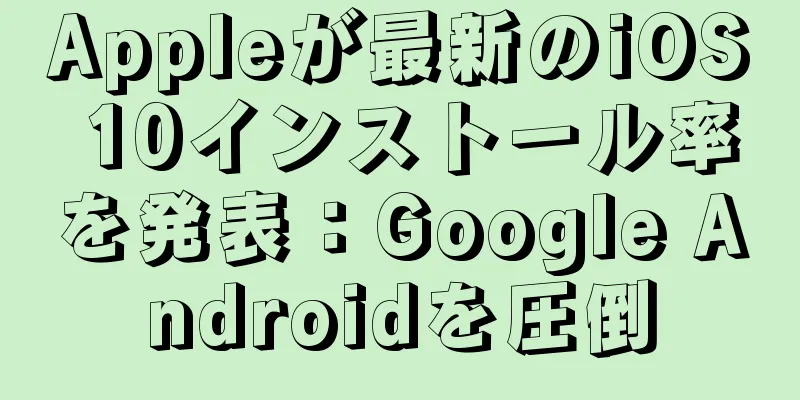 Appleが最新のiOS 10インストール率を発表：Google Androidを圧倒