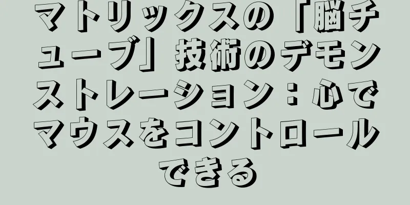 マトリックスの「脳チューブ」技術のデモンストレーション：心でマウスをコントロールできる