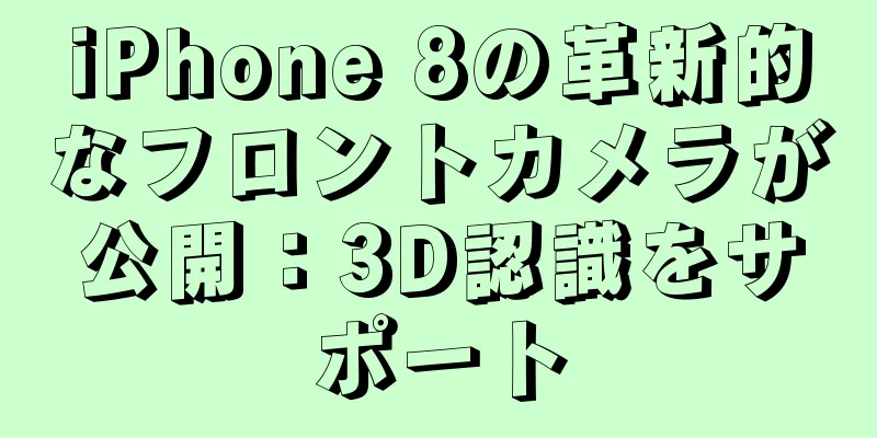 iPhone 8の革新的なフロントカメラが公開：3D認識をサポート