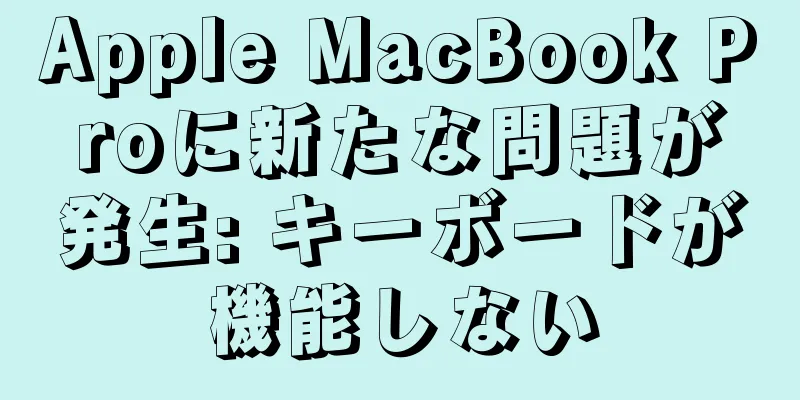 Apple MacBook Proに新たな問題が発生: キーボードが機能しない
