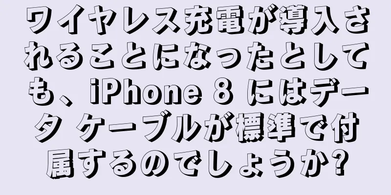 ワイヤレス充電が導入されることになったとしても、iPhone 8 にはデータ ケーブルが標準で付属するのでしょうか?