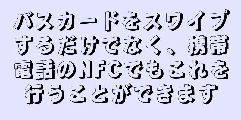 バスカードをスワイプするだけでなく、携帯電話のNFCでもこれを行うことができます