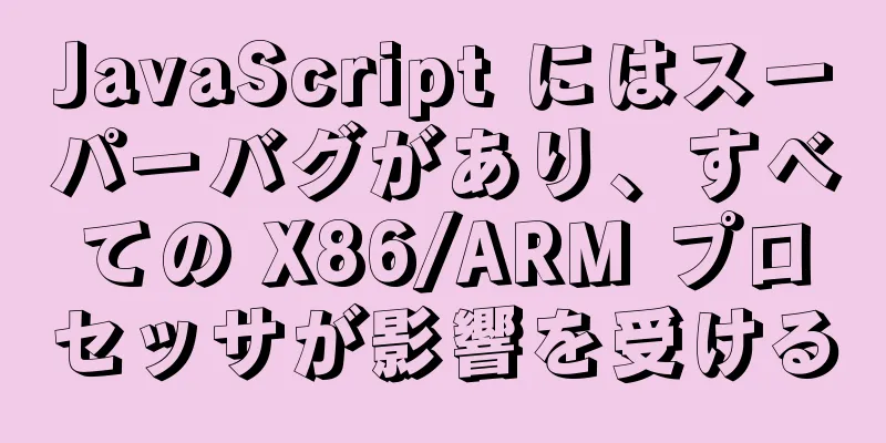 JavaScript にはスーパーバグがあり、すべての X86/ARM プロセッサが影響を受ける
