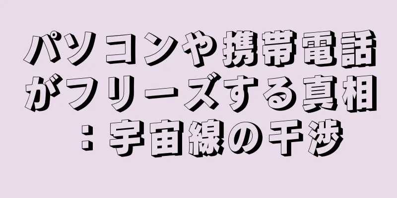 パソコンや携帯電話がフリーズする真相：宇宙線の干渉