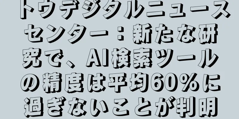 トウデジタルニュースセンター：新たな研究で、AI検索ツールの精度は平均60%に過ぎないことが判明
