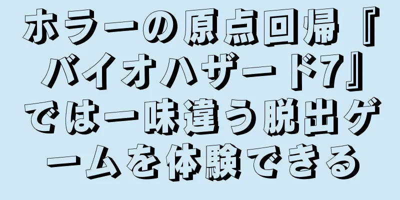 ホラーの原点回帰『バイオハザード7』では一味違う脱出ゲームを体験できる