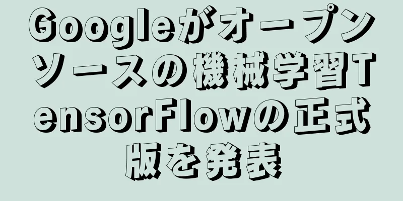 Googleがオープンソースの機械学習TensorFlowの正式版を発表
