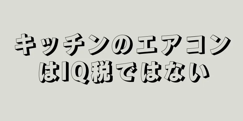 キッチンのエアコンはIQ税ではない