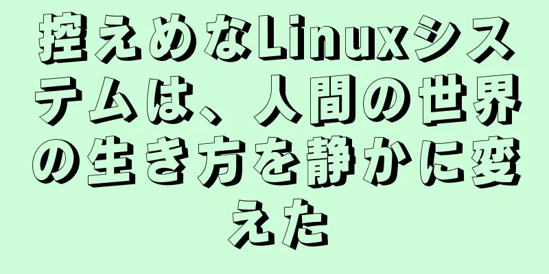 控えめなLinuxシステムは、人間の世界の生き方を静かに変えた