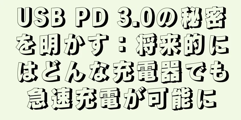 USB PD 3.0の秘密を明かす：将来的にはどんな充電器でも急速充電が可能に