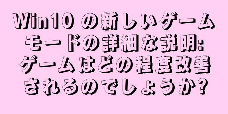 Win10 の新しいゲーム モードの詳細な説明: ゲームはどの程度改善されるのでしょうか?
