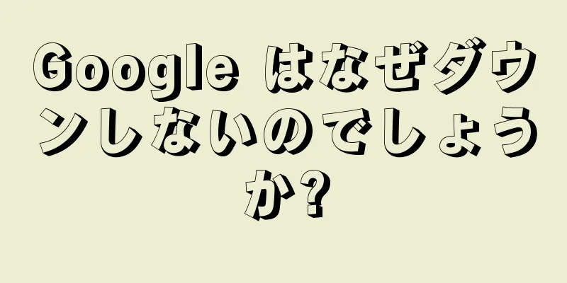 Google はなぜダウンしないのでしょうか?