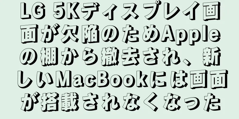 LG 5Kディスプレイ画面が欠陥のためAppleの棚から撤去され、新しいMacBookには画面が搭載されなくなった