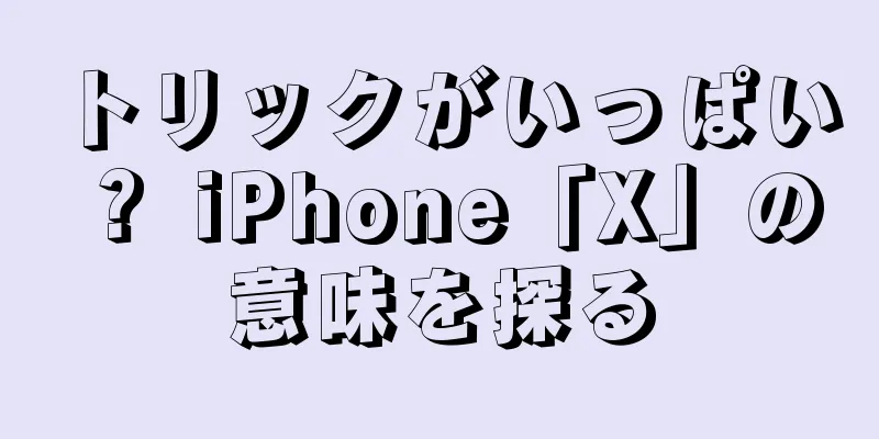 トリックがいっぱい？ iPhone「X」の意味を探る