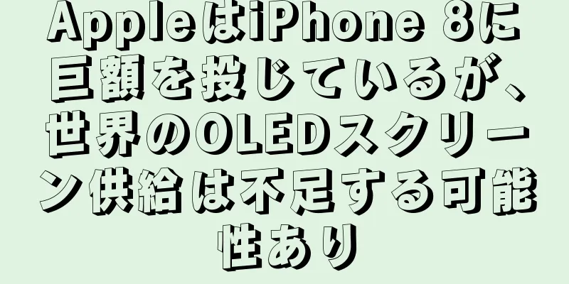 AppleはiPhone 8に巨額を投じているが、世界のOLEDスクリーン供給は不足する可能性あり