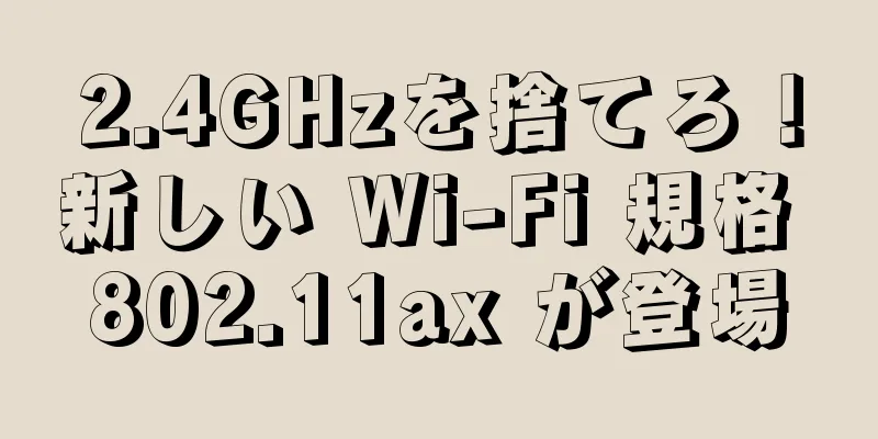 2.4GHzを捨てろ！新しい Wi-Fi 規格 802.11ax が登場