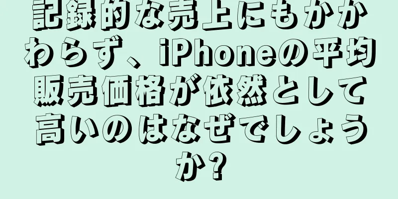 記録的な売上にもかかわらず、iPhoneの平均販売価格が依然として高いのはなぜでしょうか?