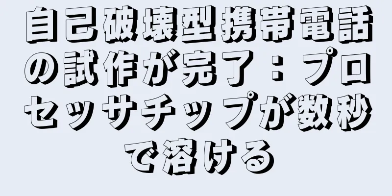 自己破壊型携帯電話の試作が完了：プロセッサチップが数秒で溶ける