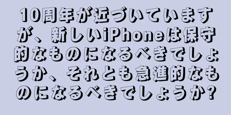 10周年が近づいていますが、新しいiPhoneは保守的なものになるべきでしょうか、それとも急進的なものになるべきでしょうか?