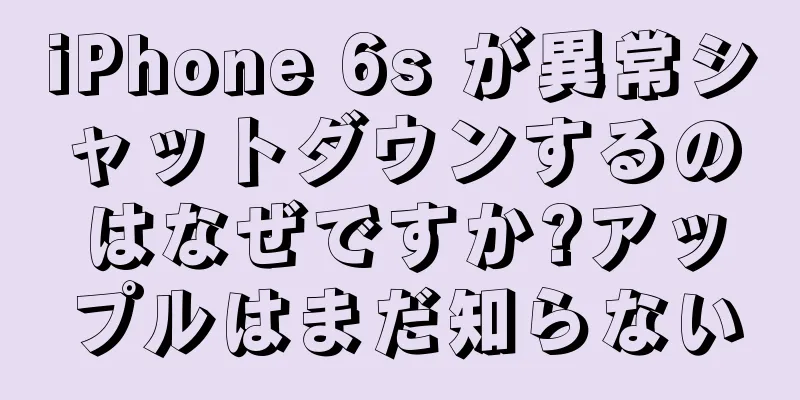 iPhone 6s が異常シャットダウンするのはなぜですか?アップルはまだ知らない