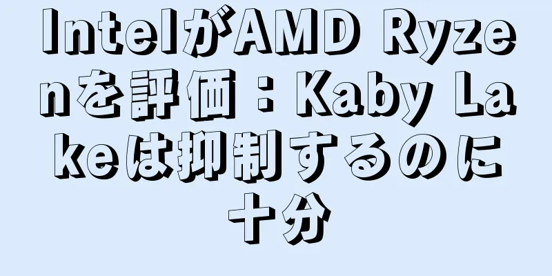 IntelがAMD Ryzenを評価：Kaby Lakeは抑制するのに十分